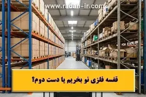قفسه فلزی نو بخریم یا دست دوم؟